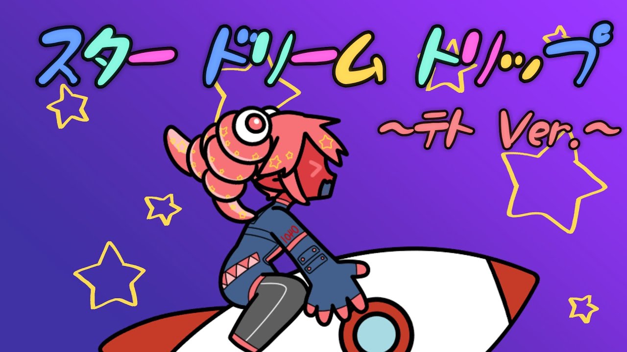 建立ライ「スター ドリーム トリップ」feat.重音テト
