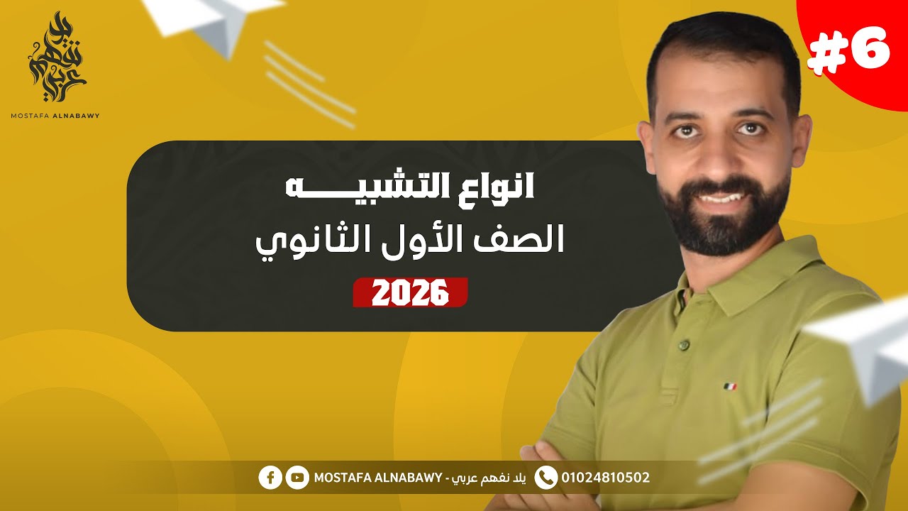 بلاغه | شرح درس انواع التشبيه | مصطفى النبوى | اولى ثانوى | 2026