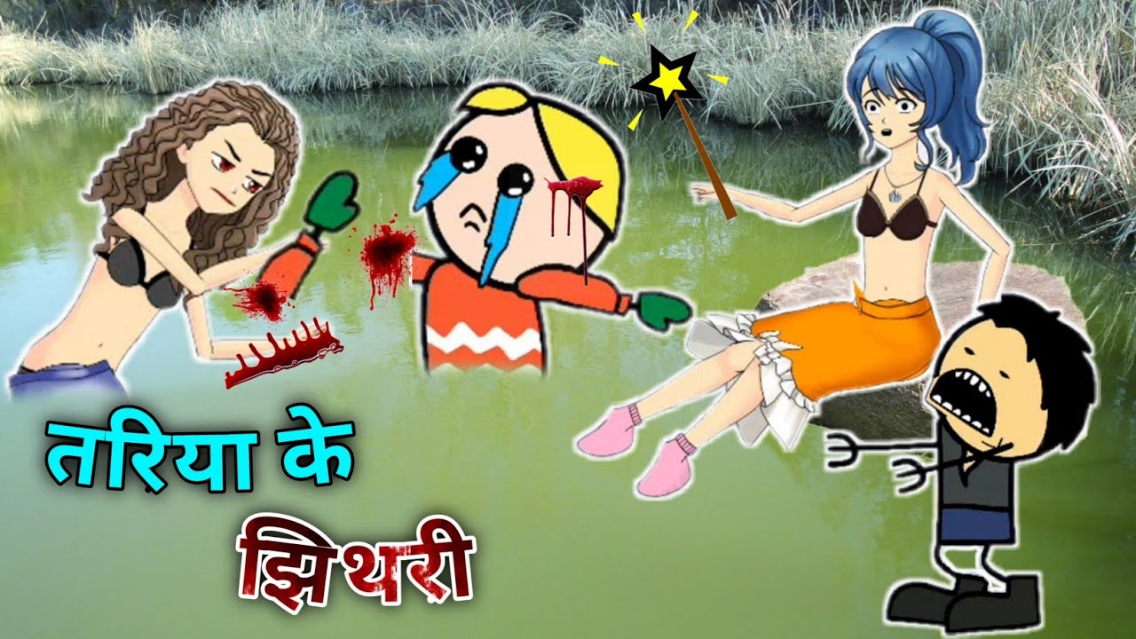 तरिया के झिथरी भूत || Tariya Ke Jhithari Bhut || CG Cartoon Comedy By Yosi fun 36