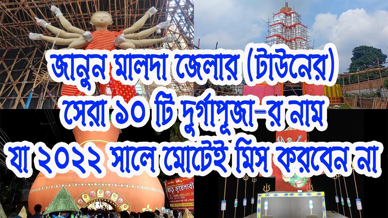 Top 10 (Ten) Best Durga Puja of Malda, English Bazar 2022 || মালদা জেলার সেরা দশটি দুর্গাপূজা 2022
