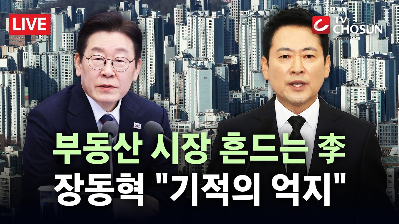 [🔴 무조건 간다 LIVE] 李-장동혁, 다주택자 규제 논쟁 계속···野 
