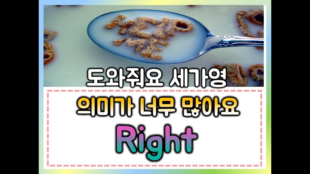 왕초보 영어 질문 - right 의 여러가지 의미를 정리해줘!