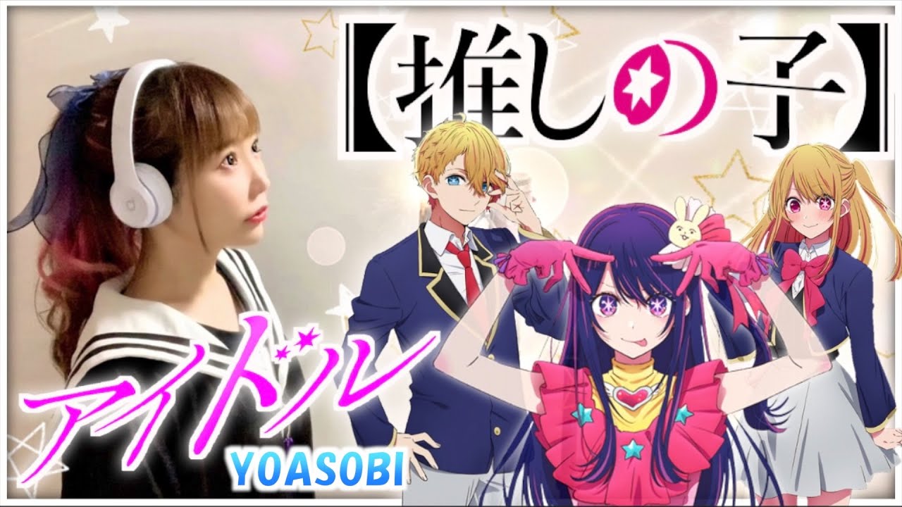 推しの子(Oshi no Ko) 【アイドル (Idol) 】YOASOBI - Cover by ひろみちゃんねる - 歌ってみた