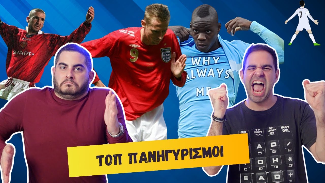 ΟΙ ΠΙΟ ΑΣΤΕΙΟΙ ΠΑΝΗΓΥΡΙΣΜΟΙ ΣΤΗΝ ΙΣΤΟΡΙΑ ΤΗΣ ΠΡΕΜΙΕΡ ΛΙΓΚ