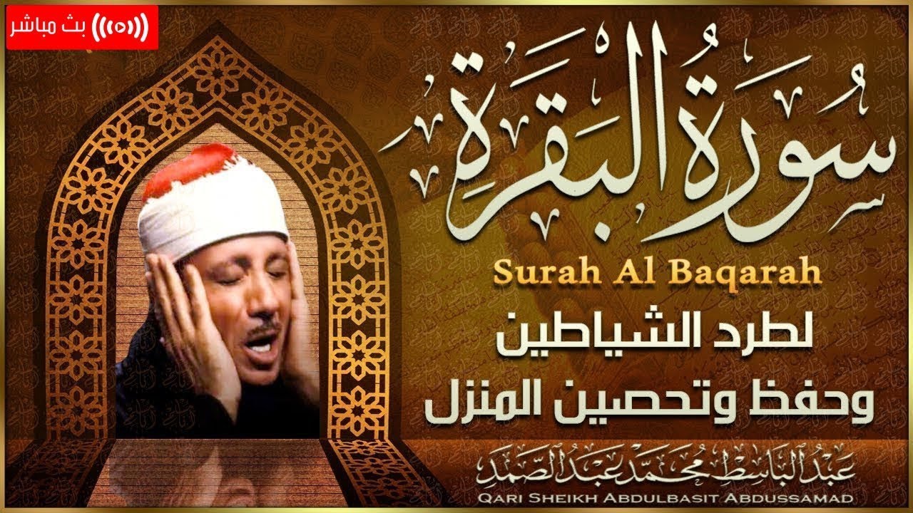 سورة البقرة كاملة بصوت عبد الباسط عبد الصمد | Surah Al-Baqarah |