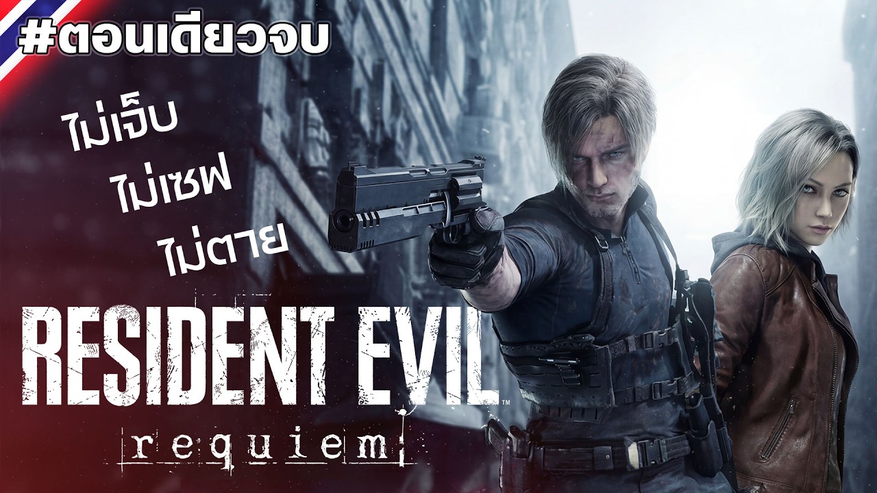 Resident Evil: Requiem #ตอนเดียวจบ [ไม่เจ็บ/ไม่เซฟ/ไม่ตาย]