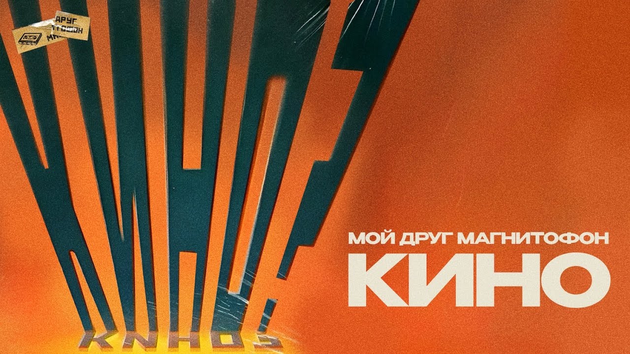 мой друг магнитофон - «кино?» (Lyric Video)