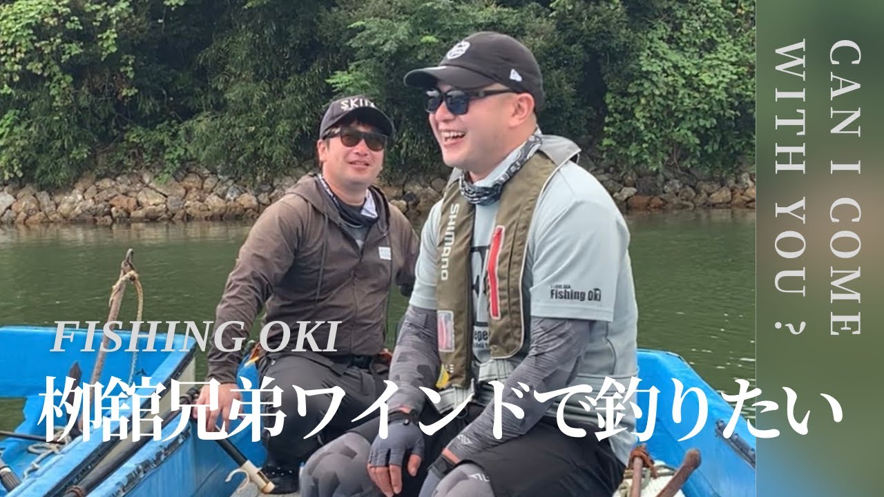 【浜名湖ボトムワインド】栁舘兄弟の仲良しフィッシング！