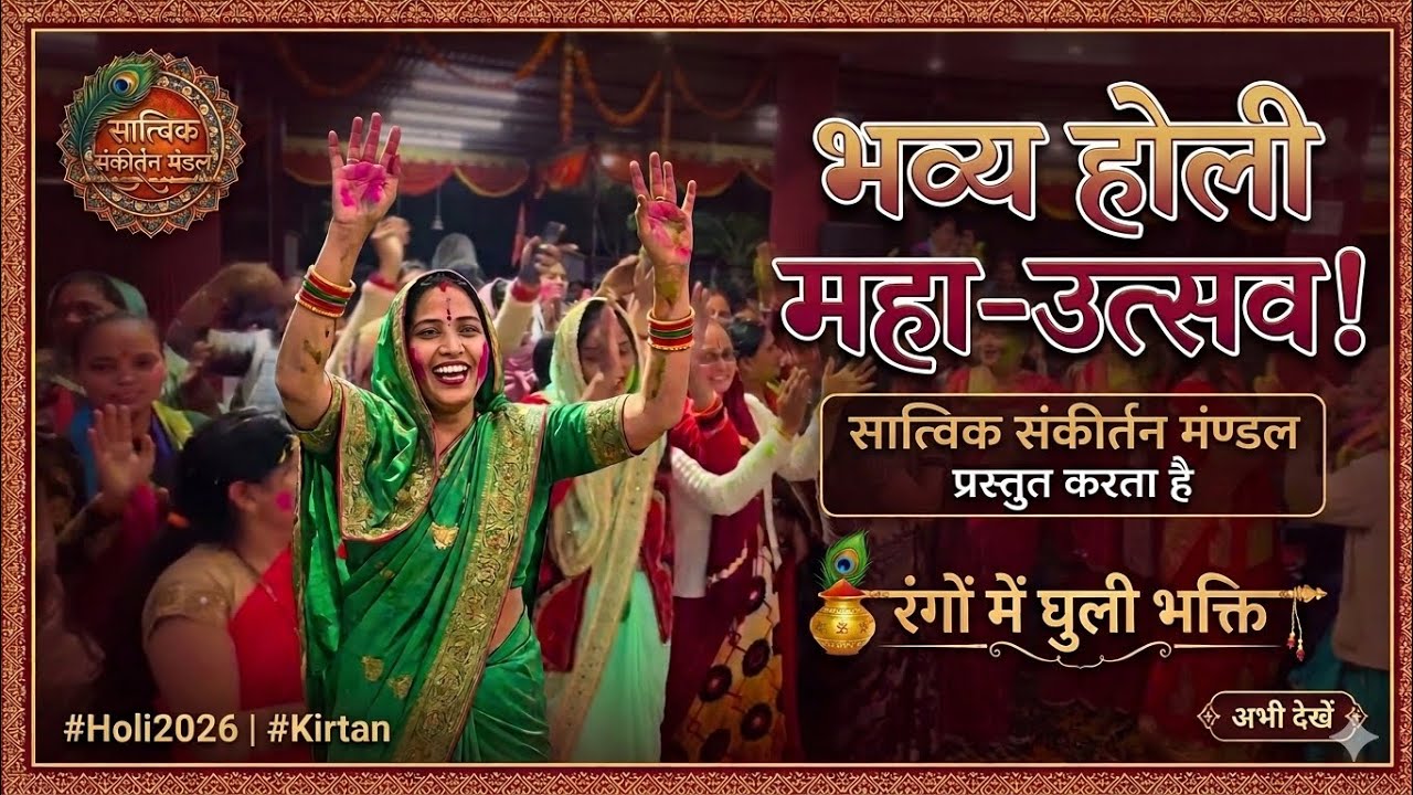 सात्विक संकीर्तन मंडल का भव्य होली महोत्सव | Beautiful Holi Kirtan & Celebration