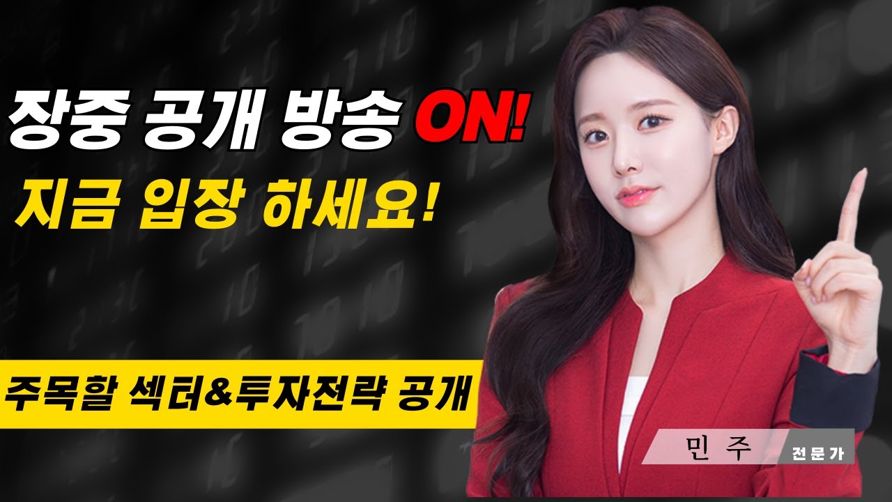 ▶민주 전문가◀ 장중 공개방송 !!🔥 테마주도주 저점공략! 투자 전략 체크! ⚡️/ 2026-03-11(수)