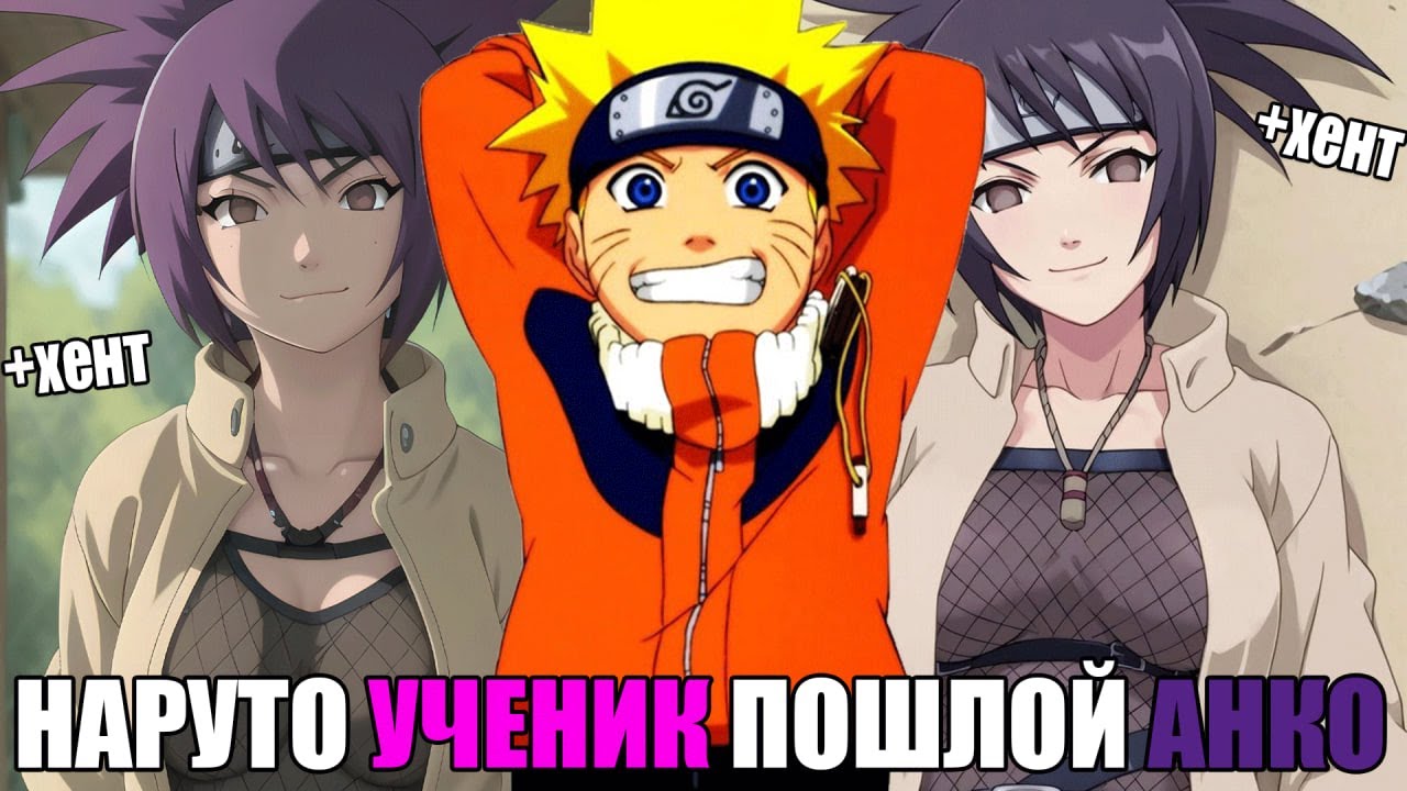 НАРУТО УЧЕНИК ПОШЛОЙ АНКО/АЛЬТЕРНАТИВНЫЙ СЮЖЕТ НАРУТО/ВСЕ ЧАСТИ