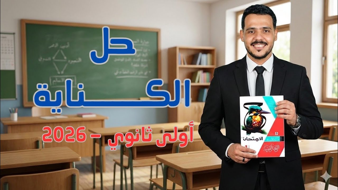 حل الكناية وشرح كل أفكارها | كتاب الامتحان 2026 | أولى ثانوي وبكالوريا 