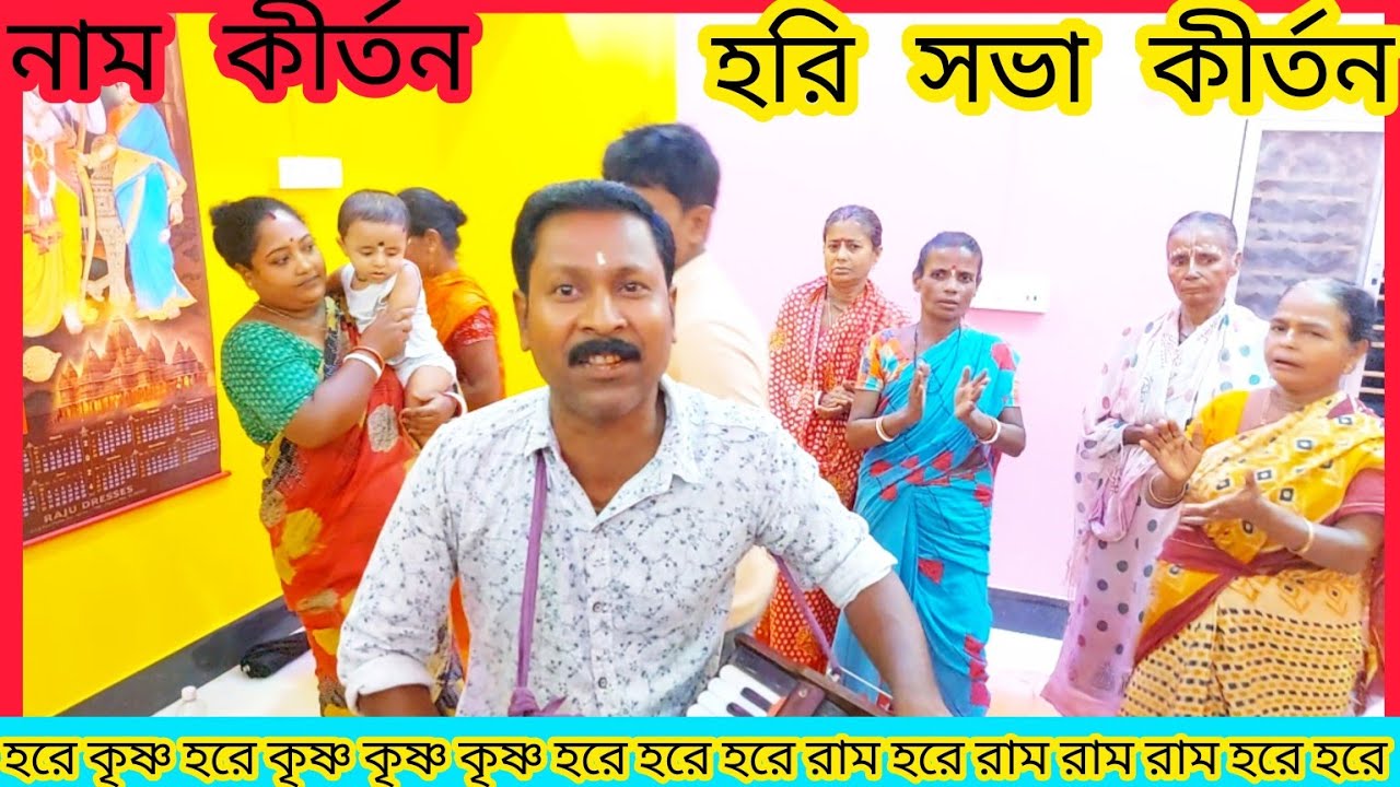 হরে কৃষ্ণ হরে কৃষ্ণ কৃষ্ণ কৃষ্ণ হরে হরে/ নাম কীর্তন