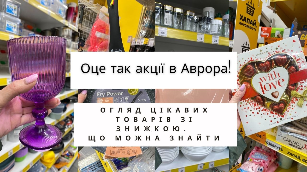 Аврора. Хоть не заходь! 😱 Оце так знижки! 💖Огляд товарів. Що можна знайти❓ #аврора #акції #знижки