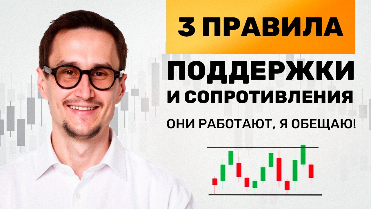 Поддержка и сопротивление не работала, пока я не узнал эти 3 правила.