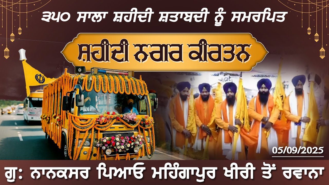 350 ਸਾਲਾ ਸ਼ਹੀਦੀ ਨਗਰ ਕੀਰਤਨ ਦਾ ਗੁਰਦੁਆਰਾ ਨਾਨਕਸਰ ਪਿਆਓ ਮਹਿੰਗਾਪੁਰ ਖੀਰੀ ਤੋਂ ਰਵਾਨਾ ਹੋਣ ਸਮੇਂ ਸਿੱਧਾ ਪ੍ਰਸਾਰਣ