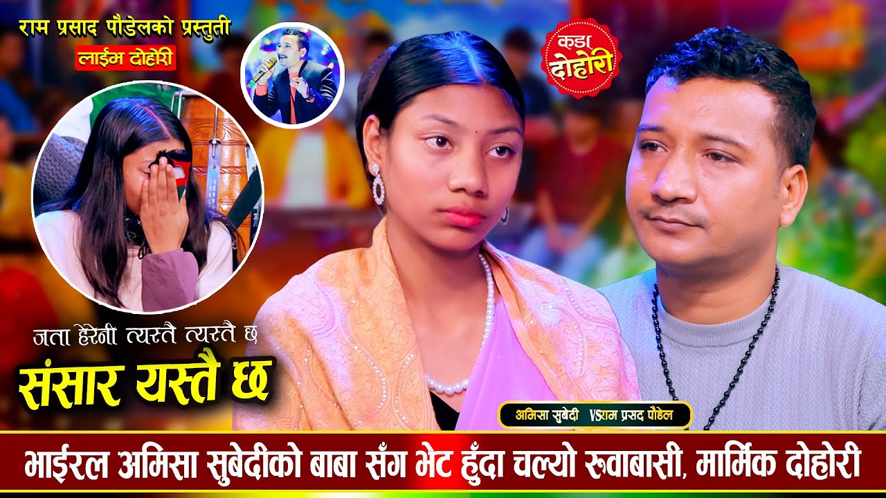 भाईरल अमिसा सुबेदीका बाउ छोरीको संसार रुवाउने दोहोरी | Ram Prasad Vs Amisha Subdi Live Dohori 2081