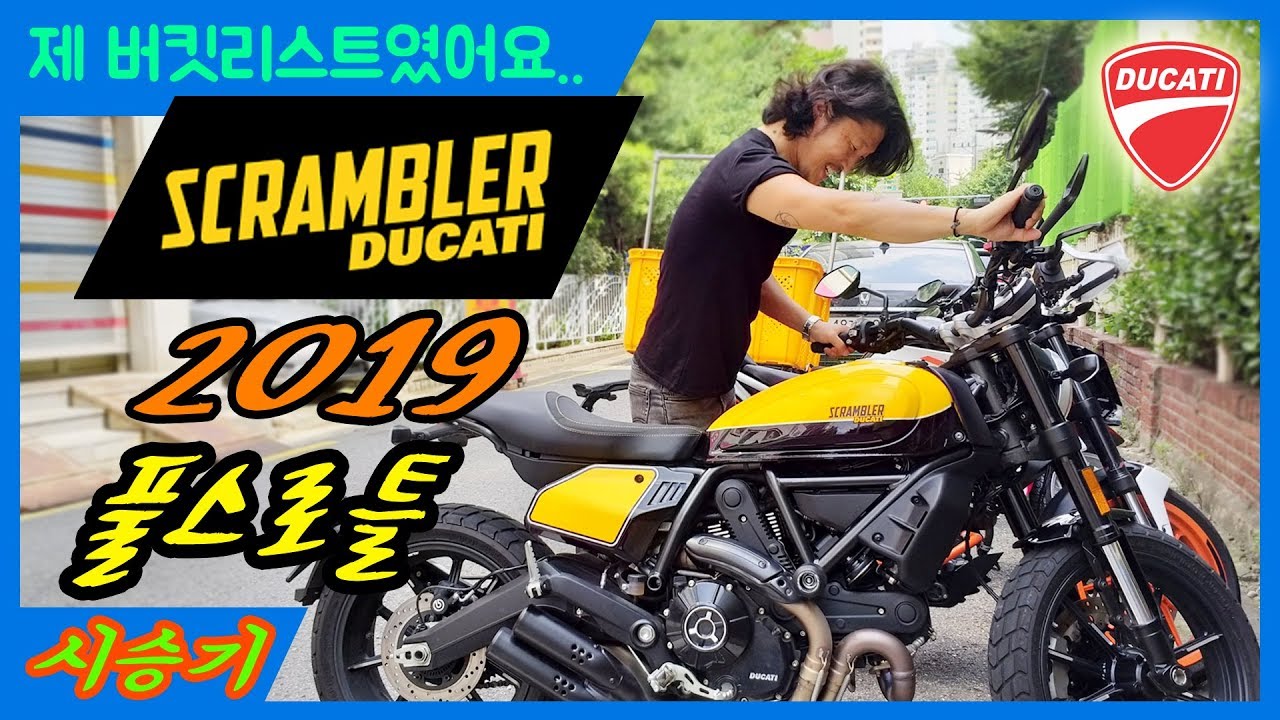 멸종위기 자유유부남의 바이크 / 먼데 고속에서 강함? / Ducati Scrambler full throttle [모토잡스]