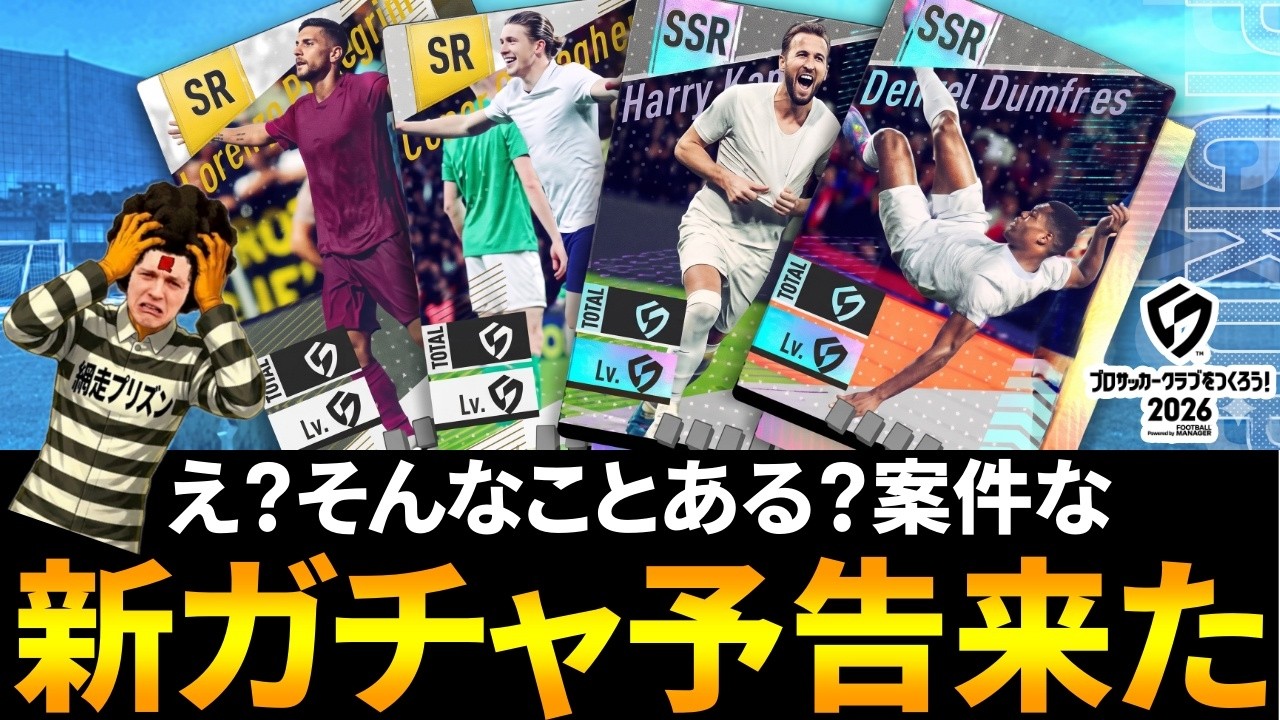 【サカつく2026】新ガチャ予告来たけど・・・あれれ？