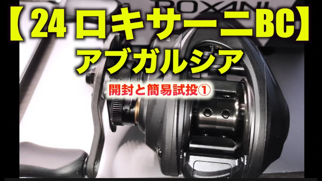 アブガルシア【24 Roxani BC (ロキサーニ ビーシー)】2024新登場★Abu Garciaベイトリール　開封と簡易試投① 24slxとどっちがいいのか？！