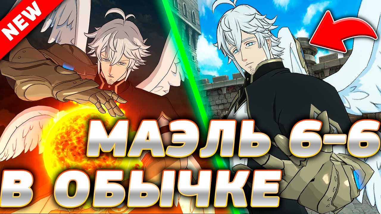 6-6 УЛЬТ МАЭЛЬ МОЩЬ 1000 СОЛНЦ В ПВП ОБЫЧКА | Seven Deadly Sins: Grand Cross
