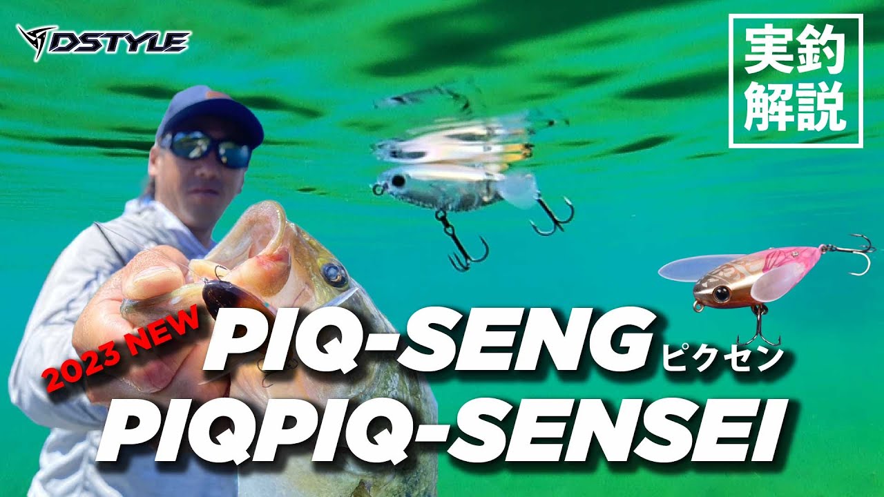 【公式スーパー微振動、水面炸裂！！ PIQ-SENG PIQPIQ-SENSEI / 青木大介 実釣解説