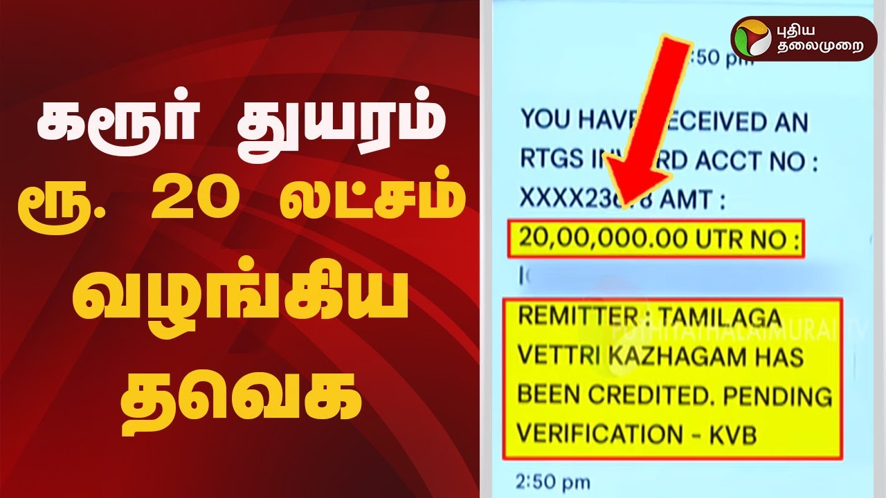 கரூர் துயரம்: ரூ. 20 லட்சம் வழங்கிய தவெக | TVK Vijay | Stampede Compensation