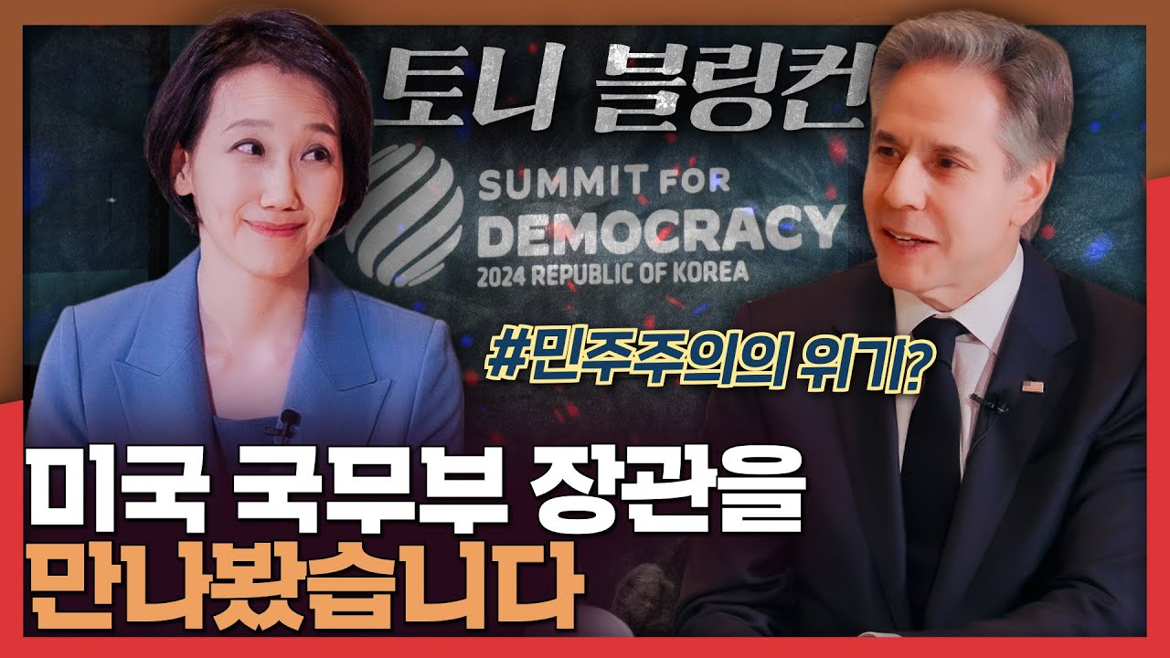 [ENG] 미국 서열 4위! 국무부 장관을 만나봤습니다 | 미국, 국무부, 블링컨