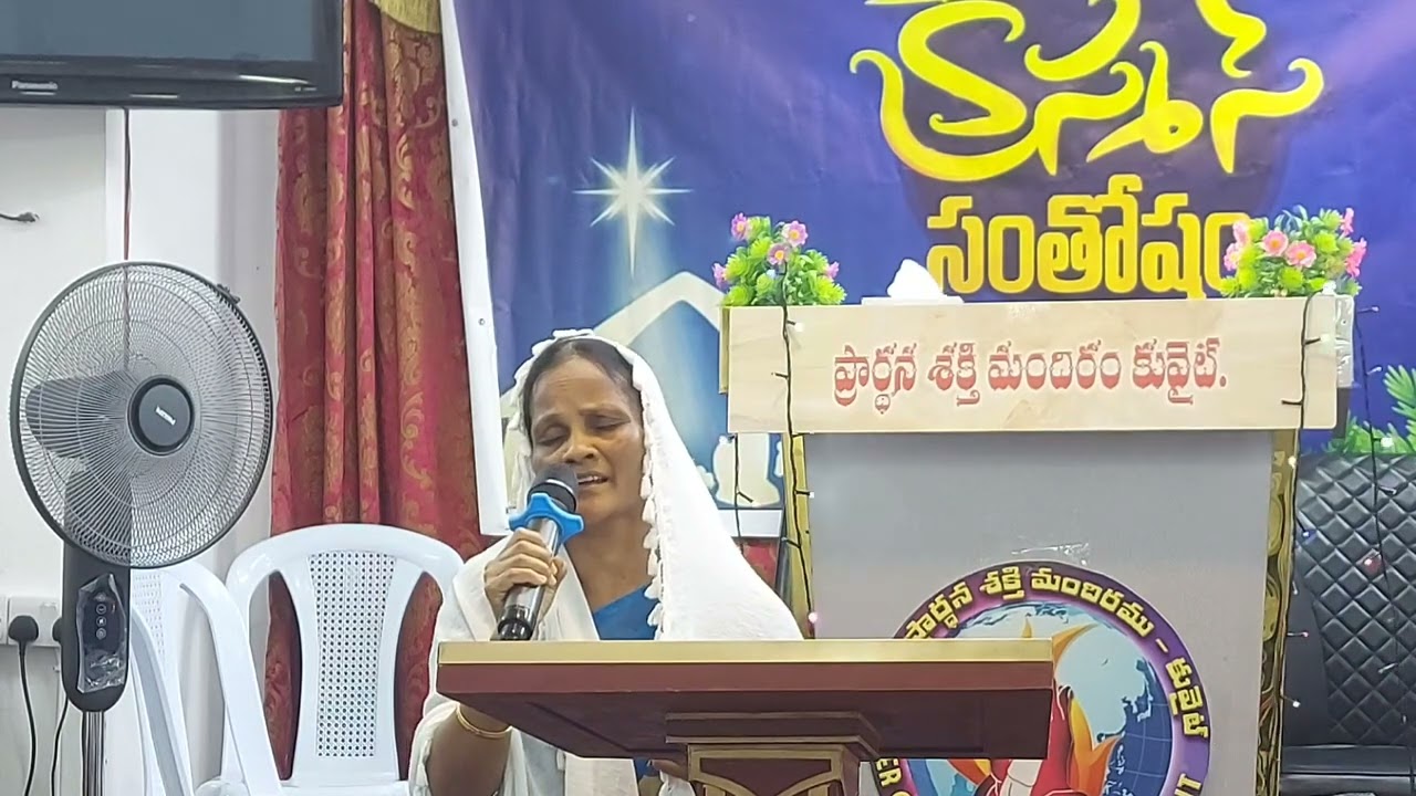 స్త్రీల క్రిస్మస్ ఆరాధనలో సహో,, కృపగారు పాడిన ప్రత్యేక పాట.