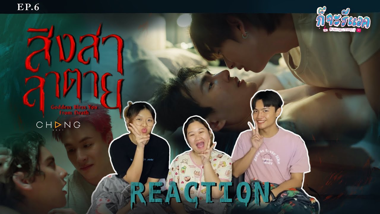 [EP.6] ขนลุกมากกก พี่สิงหาสุดยอดบุญบารมี🙏REACTION | สิงสาลาตาย Goddess Bless You From Death | ก็จะทำ