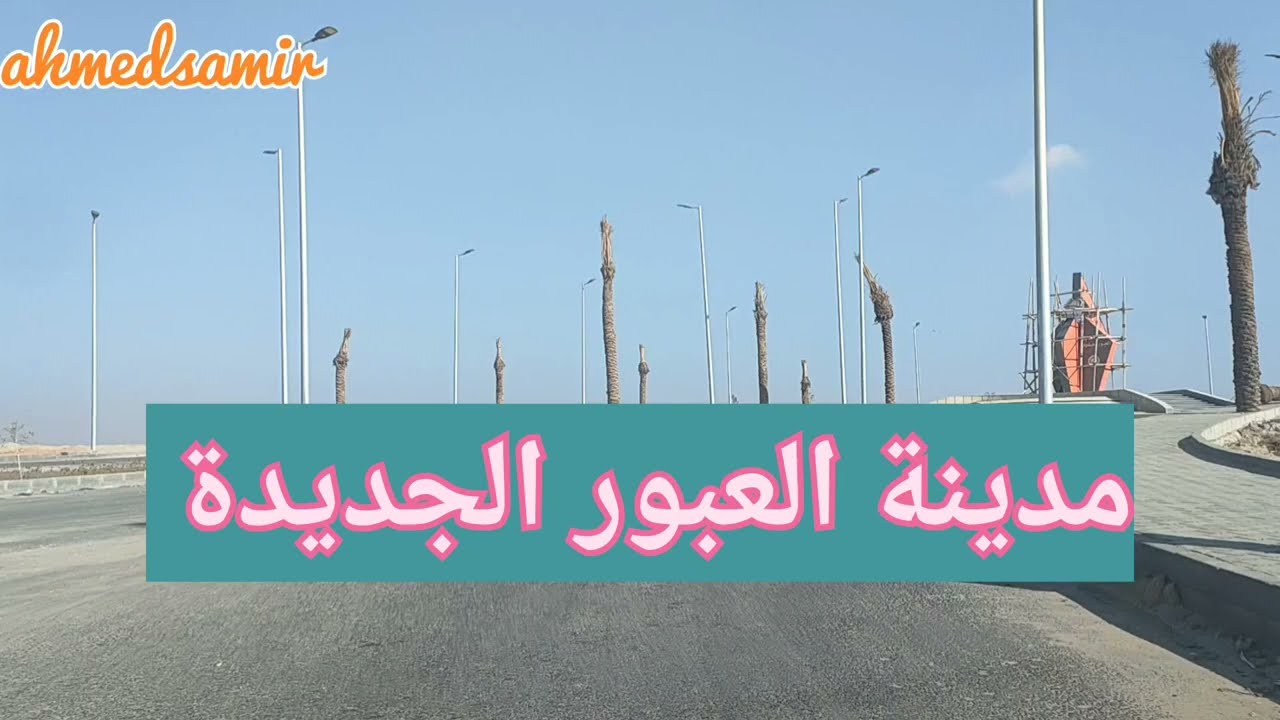 لو قدمت وجالك شقة في العبور الجديدة يبقي لازم تشوف الفيديو دا