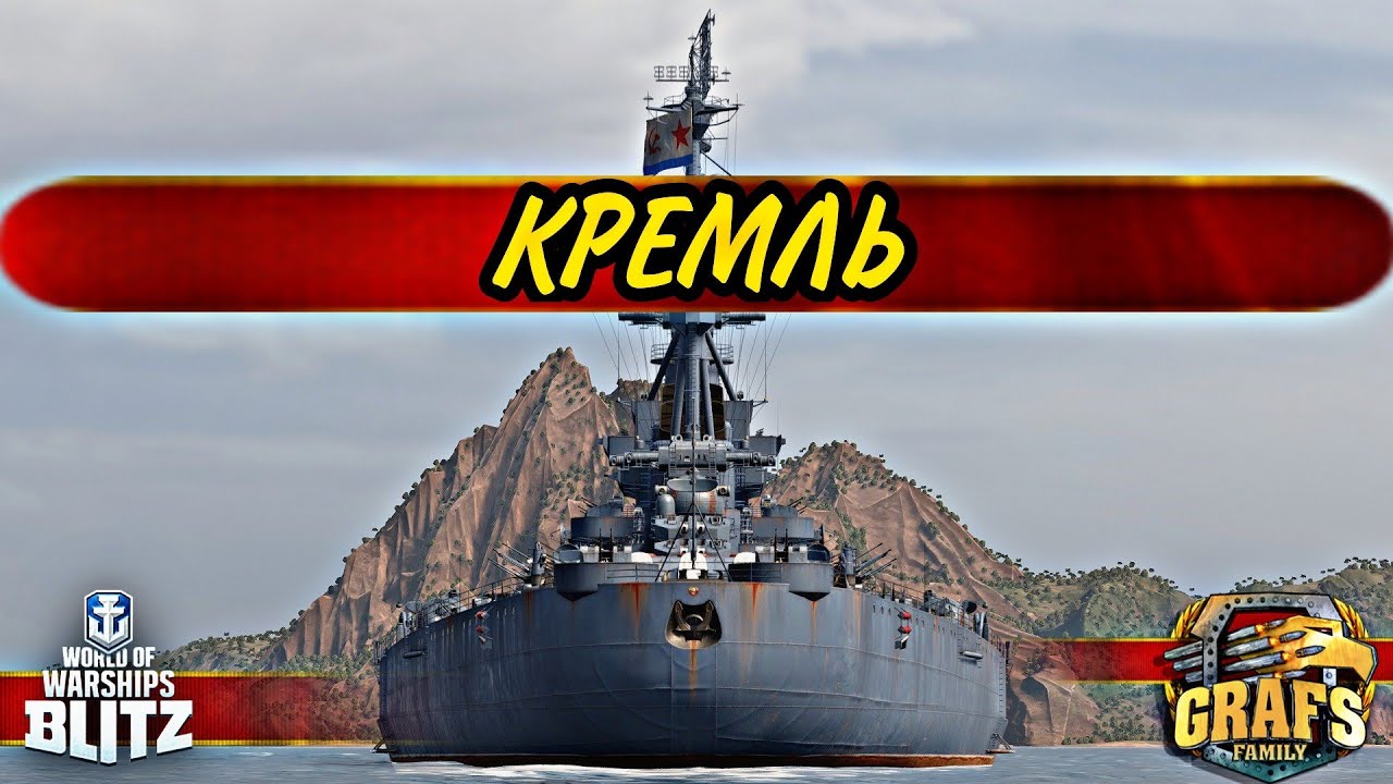КРЕМЛЬ - не отлично, но и не ужасно. WoWS BLITZ. Альянс GRAFS FAMILY.