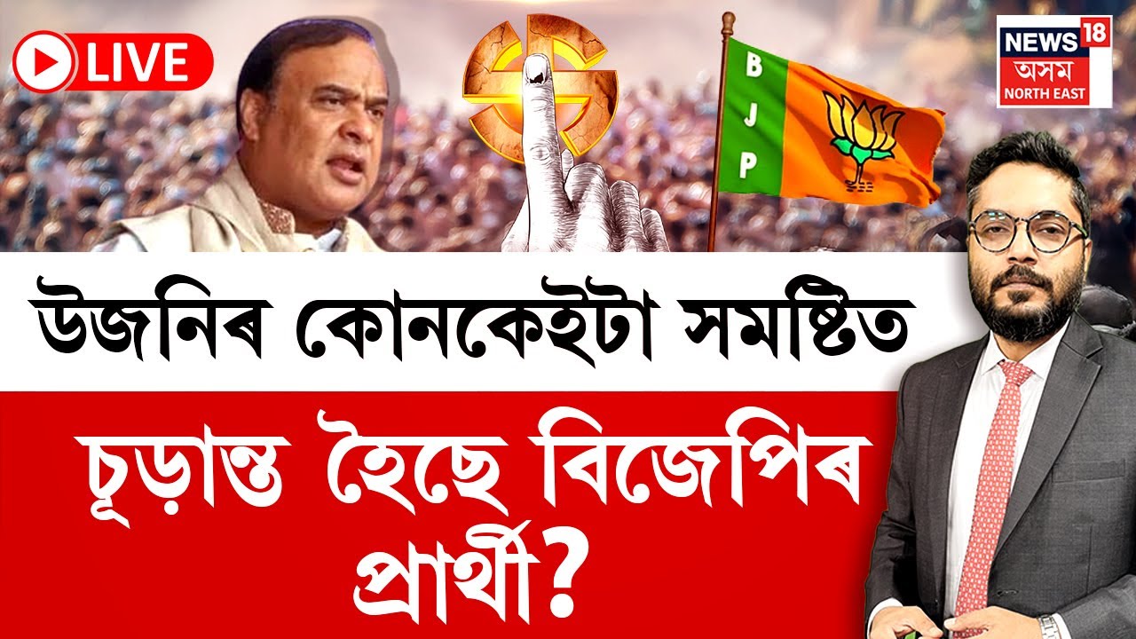 LIVE | THE PRIME SHOW | উজনিৰ কোনকেইটা সমষ্টিত চূড়ান্ত হৈছে বিজেপিৰ প্ৰাৰ্থী? কোন সমষ্টিত কাৰ নাম?