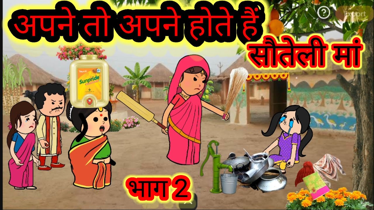 अपने तो अपने होते हैं 👍🙏 भाग 2 👍 सौतेली मां का अत्याचार@mannat23623 @Divyarbl  
