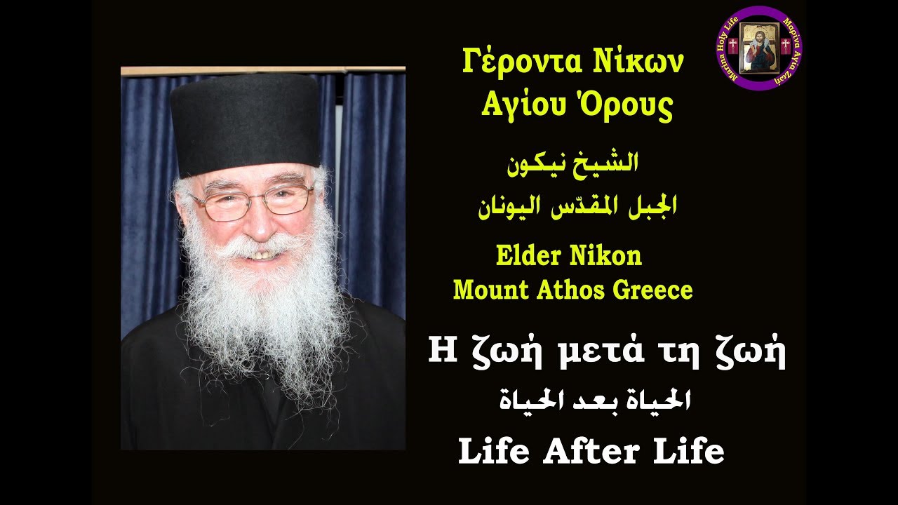 الحياة بعد الحياة Η ζωή μετά τη ζωή - الأب نيكون من جبل آثوس Γέροντα Νίκων (ترجمة عربي)