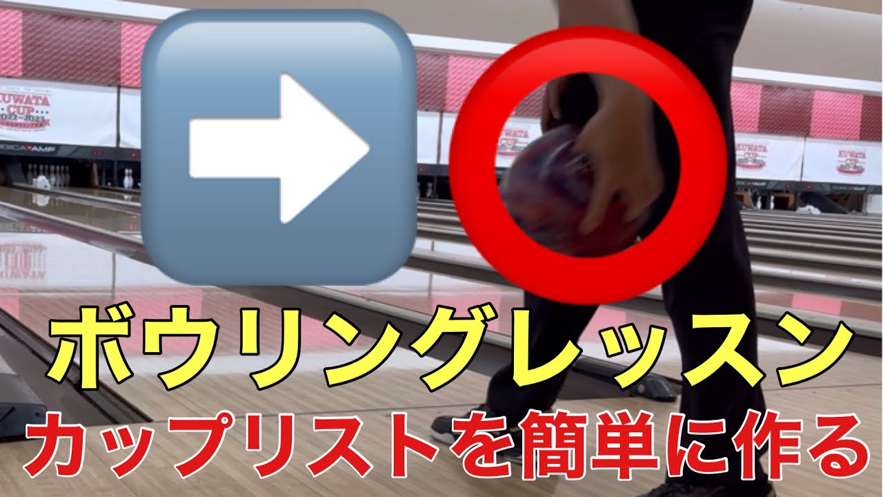 【ボウリングレッスン25】カップリストの作り方❗️大事なのは〇〇をする事❗️