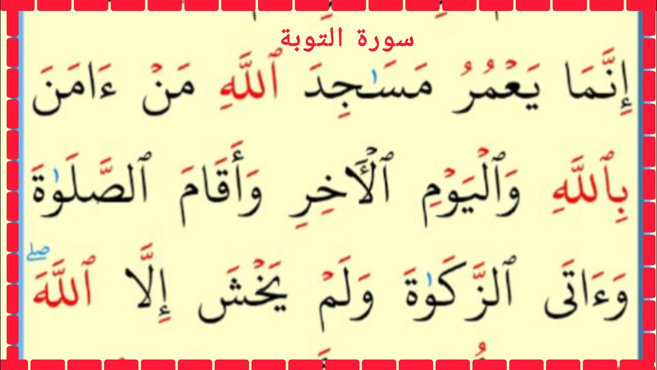 تعلم القراءة والكتابة سورة التوبة آية 10