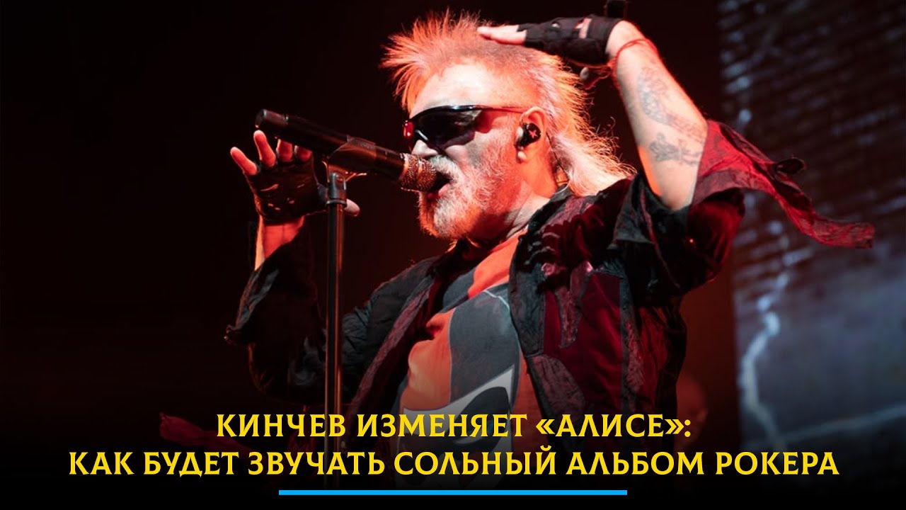 Кинчев изменяет «Алисе»: как будет звучать сольный альбом рокера