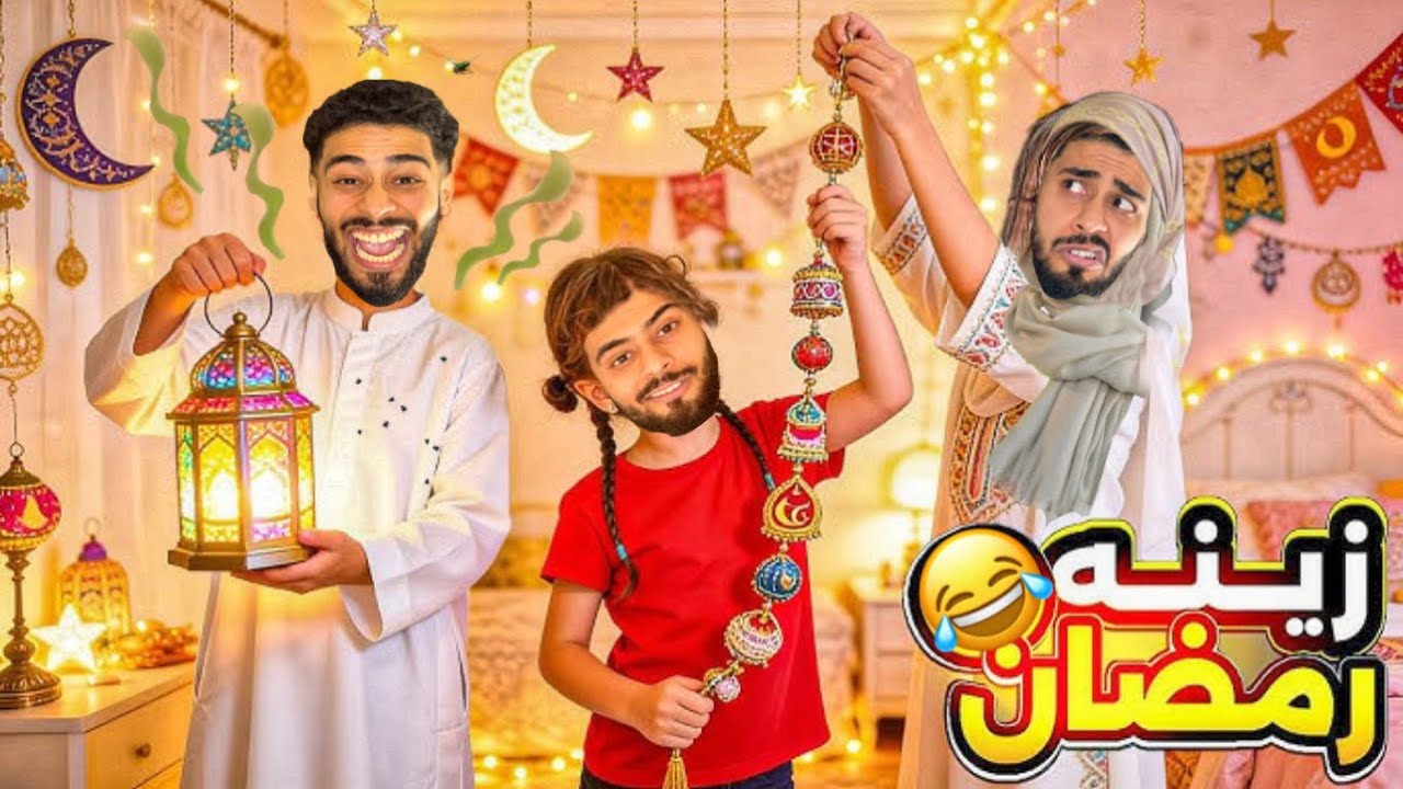باقي 3 أيام لرمضان😂ووقعات حرب في الحمام !!🌙🚿