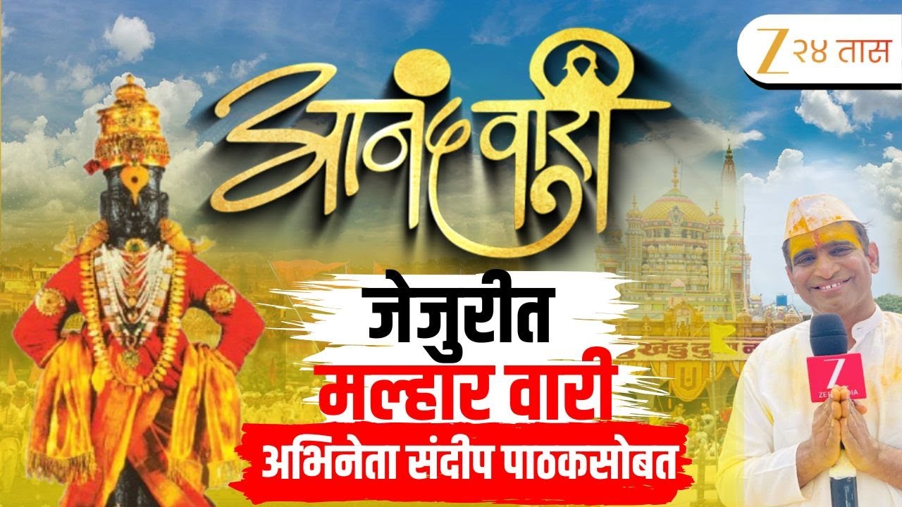 Anandwari 2025 With Sandeep Pathak | जेजुरीत मल्हार वारी; संदीप पाठकसोबत...|Ashadhi Wari | Zee24Taas