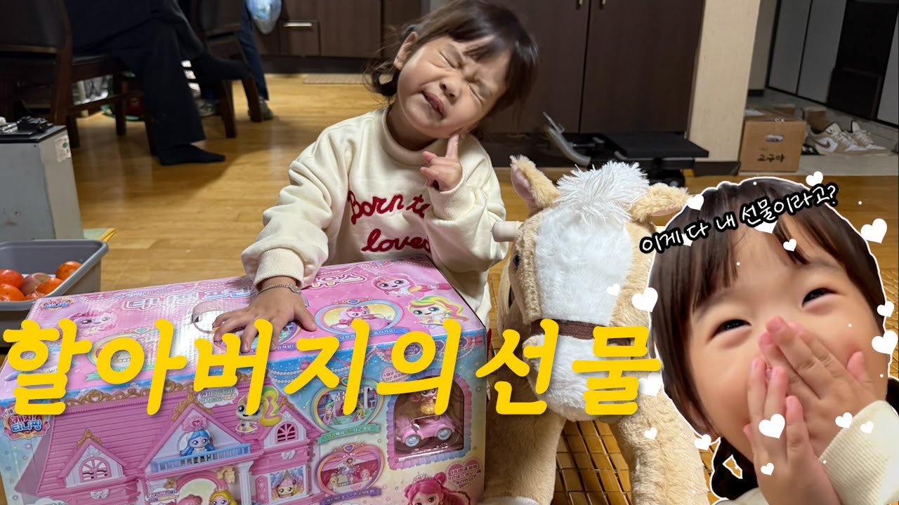 집에서 놀다 할아버지네 간 날｜선물 받고 외식까지👶💛