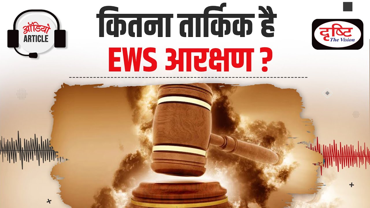 Debate on EWS Reservation | 10% Reservation | 103rd Constitutional Amendment Act | Drishti IAS