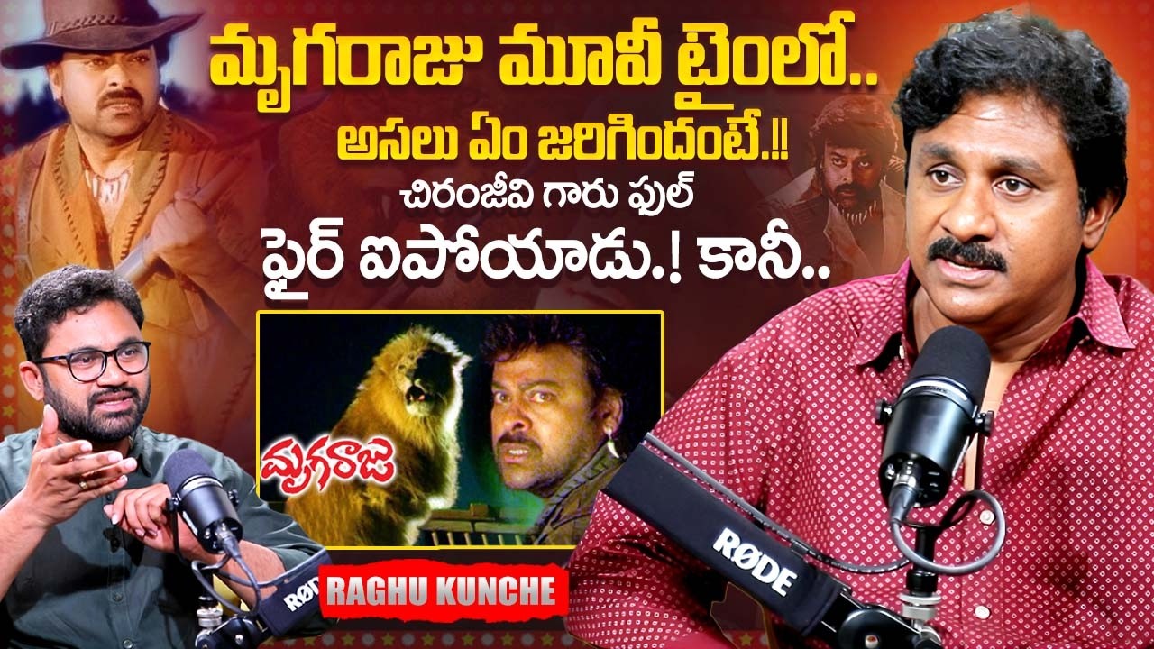Raghu Kunche About Chiranjeevi Movie Mrugaraju | Raghu Kunche Latest Interview | iDream Exclusive