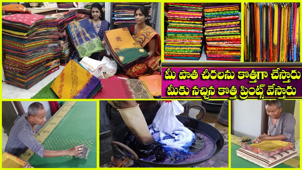 మీ పాత చీరలను కొత్తగా మార్చేయండి ఇలా|Block print,Screen Print Manufacturing Unit|Cotton,Pattu Sarees
