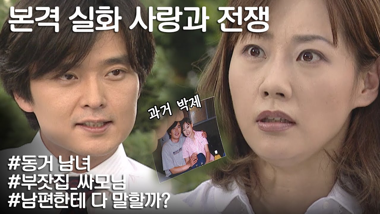 [사랑과 전쟁] 가난한 전남친이랑 동거하다 부자 남편으로 갈아탔는데 전남친이 과거로 협박할 때 ㅣ KBS 20030808 방송