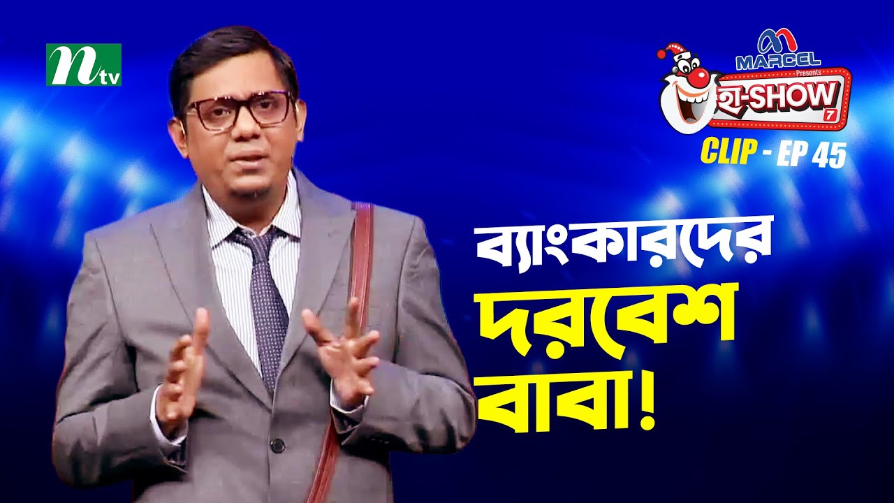 ব্যাংকারদের দরবেশ বাবা! | Mehedi Hasan Toru | Ha-Show 
