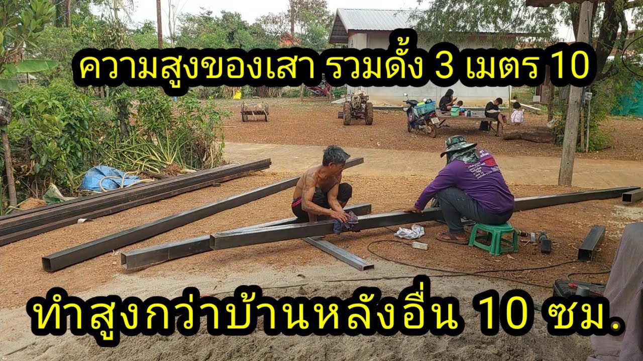 บ้านหลังนี้ทำสูงกว่าบ้านหลังอื่นนิดนึง#จิตอาสา 
