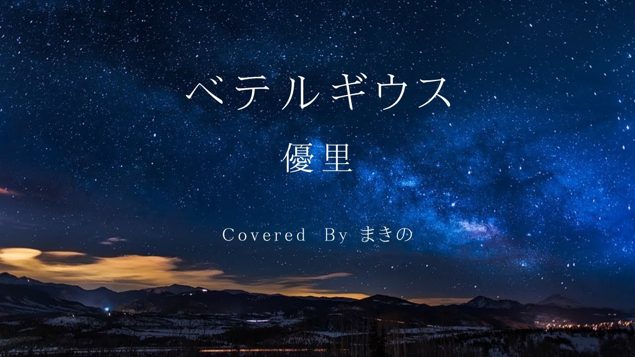 【キー：ー３】ベテルギウス／優里 Covered By まきの（キー下げ）