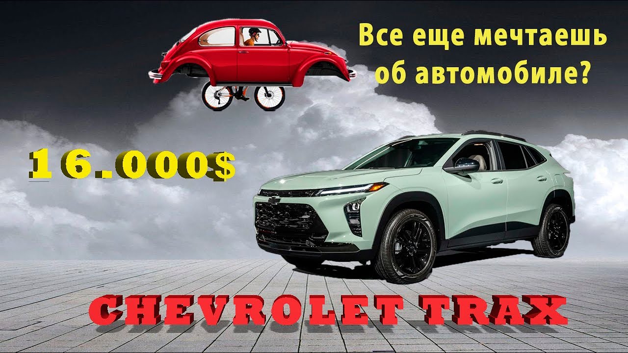 Авто из США. Компактный, смелый, твой - Chevrolet Trax 2024 года🔥 До 16000$  под ключ из США!