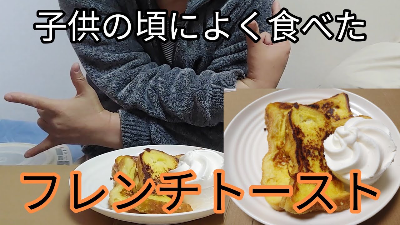 【フレンチトーストっぽい】子供の頃食べてたフレンチトースト作ってみた(#27)